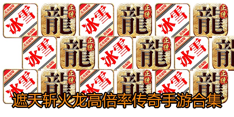 遮天斩火龙高倍率传奇手游合集