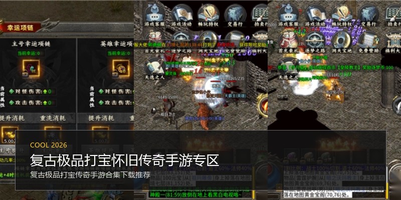 复古极品打宝怀旧传奇手游专区