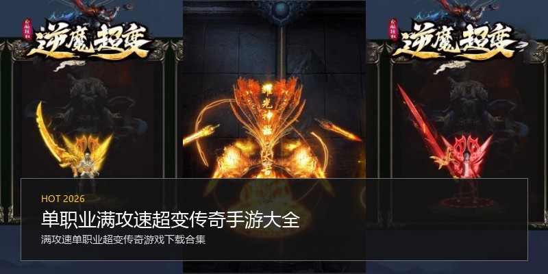 单职业满攻速超变传奇手游大全