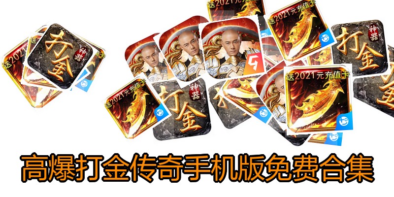 高爆打金传奇手机版免费合集