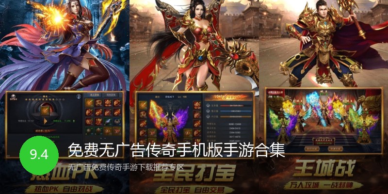 免费无广告传奇手机版手游合集