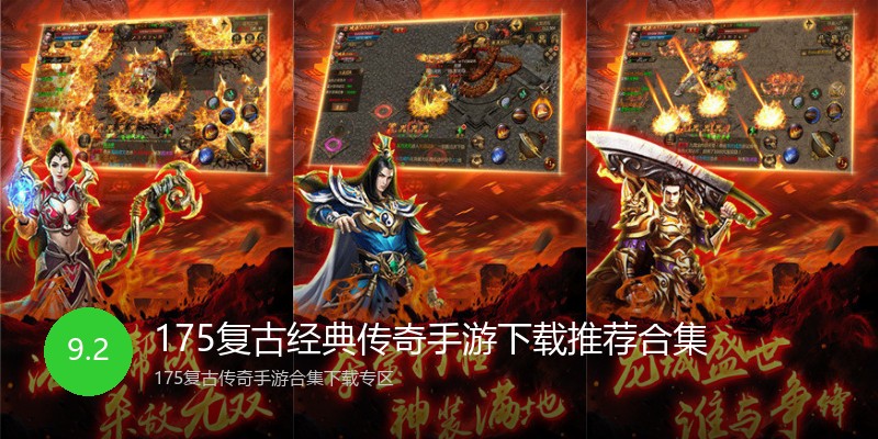 175复古经典传奇手游下载推荐合集