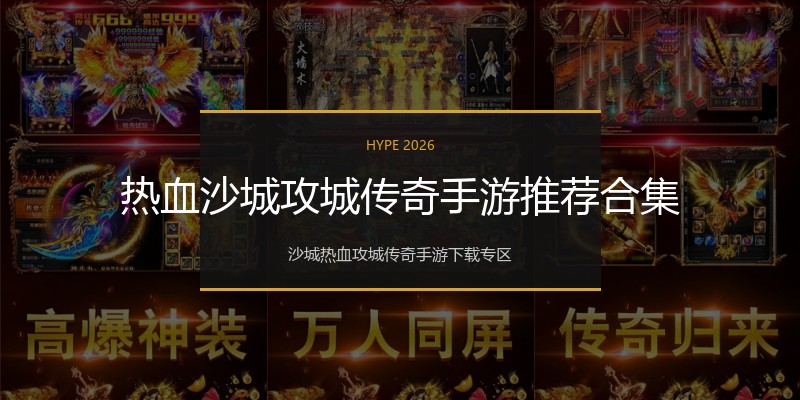 热血沙城攻城传奇手游推荐合集