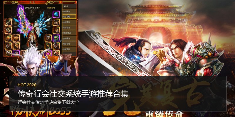 传奇行会社交系统手游推荐合集