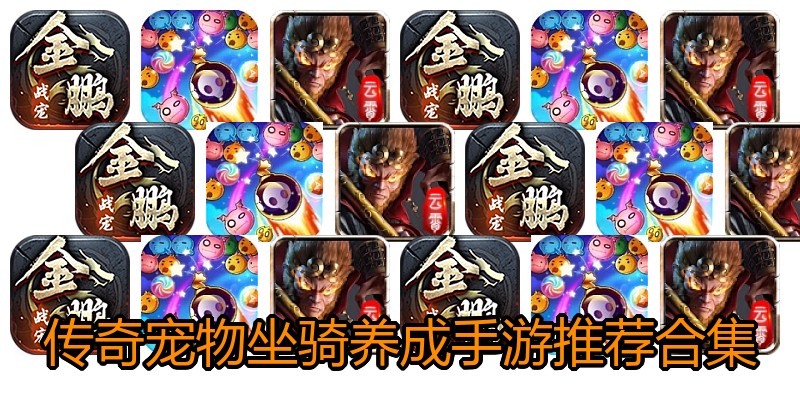 传奇宠物坐骑养成手游推荐合集