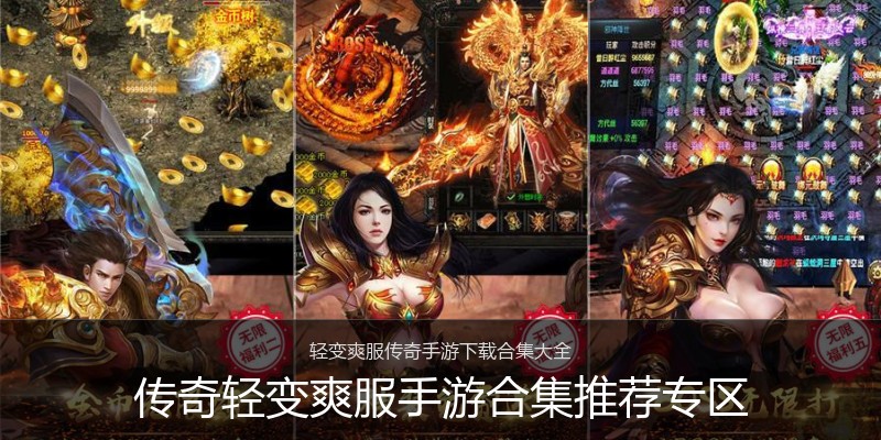 传奇轻变爽服手游合集推荐专区