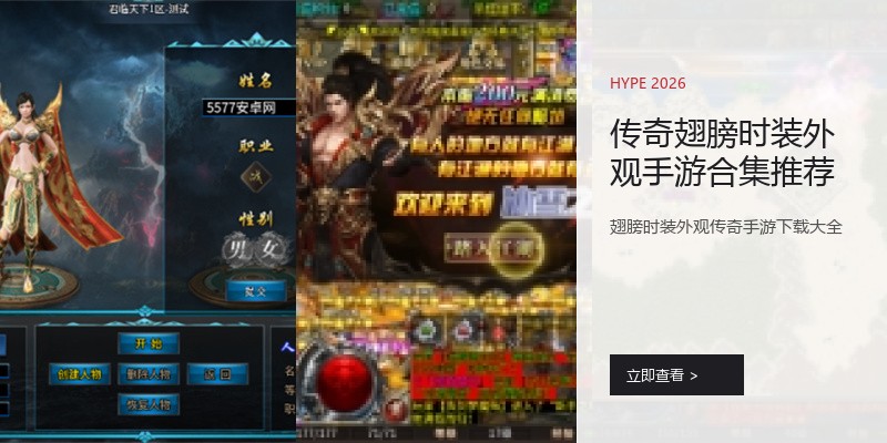传奇翅膀时装外观手游合集推荐