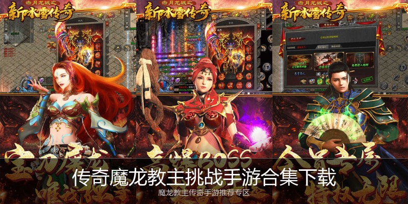 传奇魔龙教主挑战手游合集下载