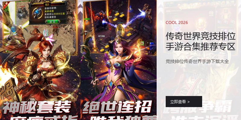 传奇世界竞技排位手游合集推荐专区