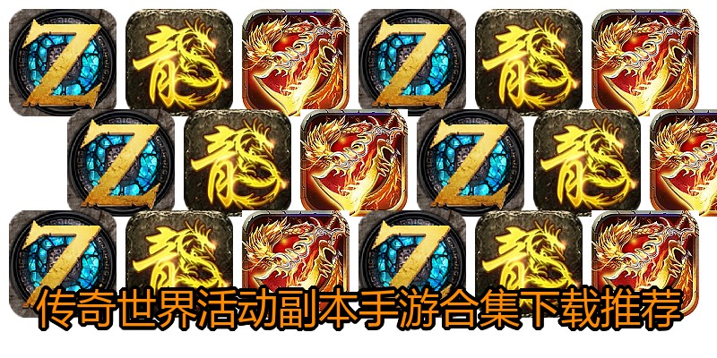 传奇世界活动副本手游合集下载推荐