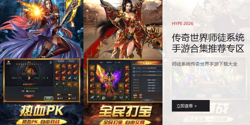 传奇世界师徒系统手游合集推荐专区