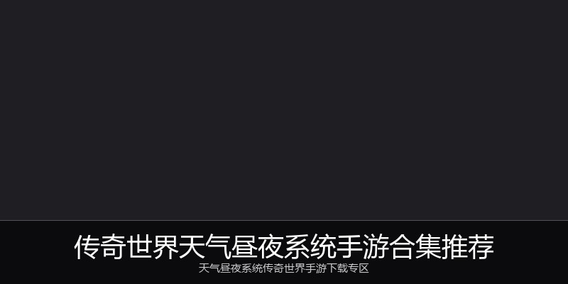 传奇世界天气昼夜系统手游合集推荐