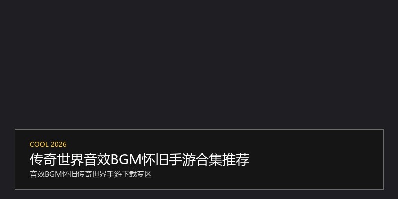 传奇世界音效BGM怀旧手游合集推荐