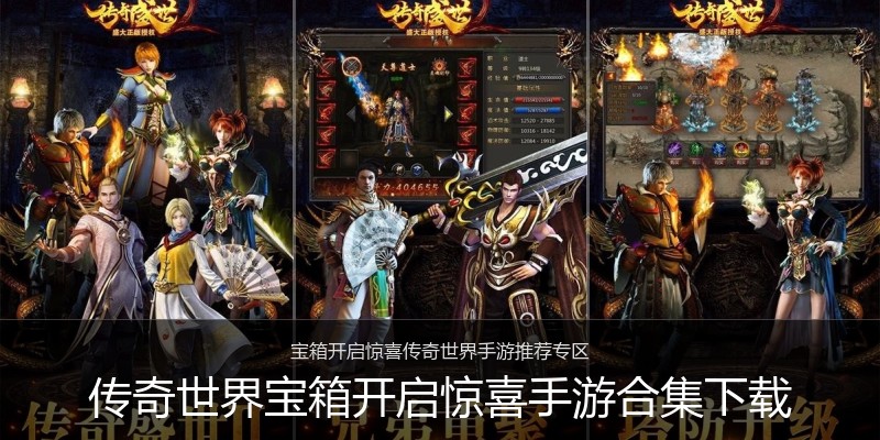 传奇世界宝箱开启惊喜手游合集下载