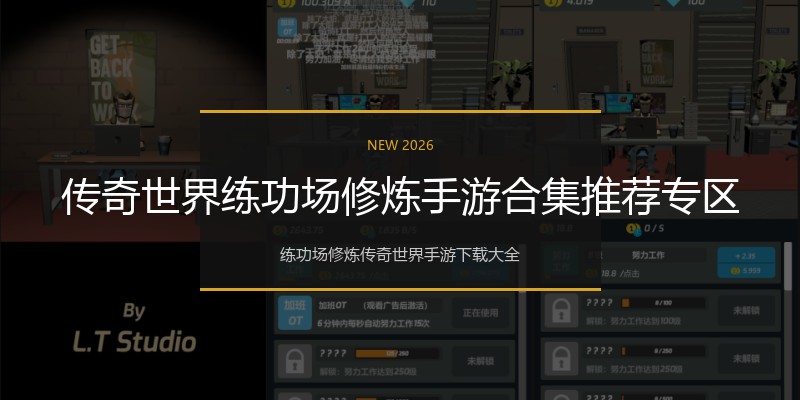 传奇世界练功场修炼手游合集推荐专区
