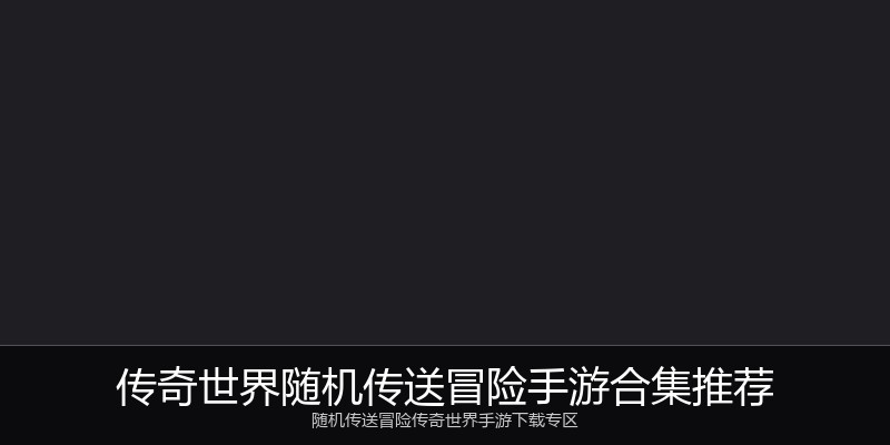 传奇世界随机传送冒险手游合集推荐