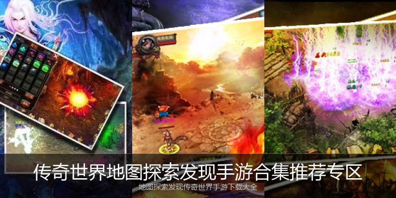 传奇世界地图探索发现手游合集推荐专区