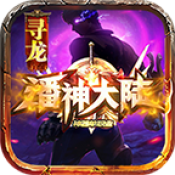 寻龙大陆OL手机免费版 V1.1.0