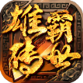 雄霸传世手游免费版 V1.0.0