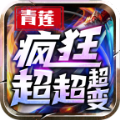 青莲疯狂超超超变无广告版 V3.1.3