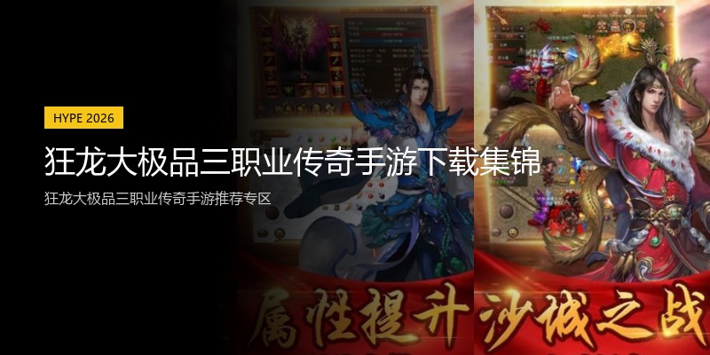 狂龙大极品三职业传奇手游下载集锦