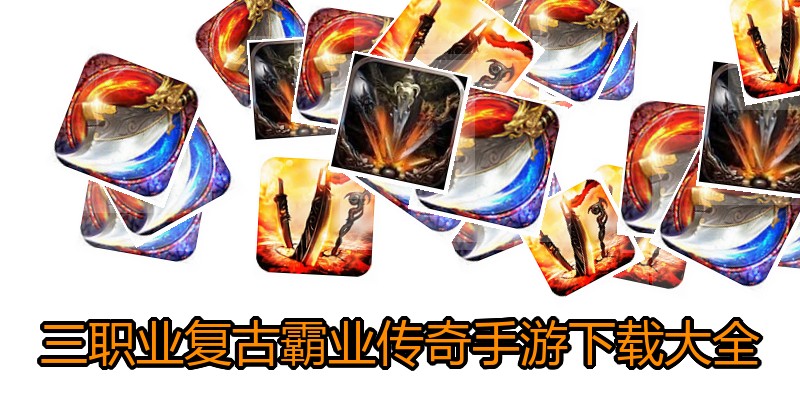 三职业复古霸业传奇手游下载大全