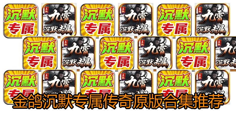 金鸽沉默专属传奇原版合集推荐