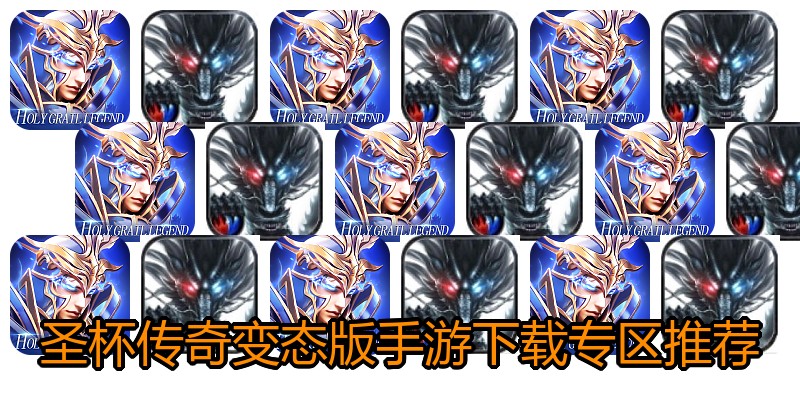 圣杯传奇变态版手游下载专区推荐