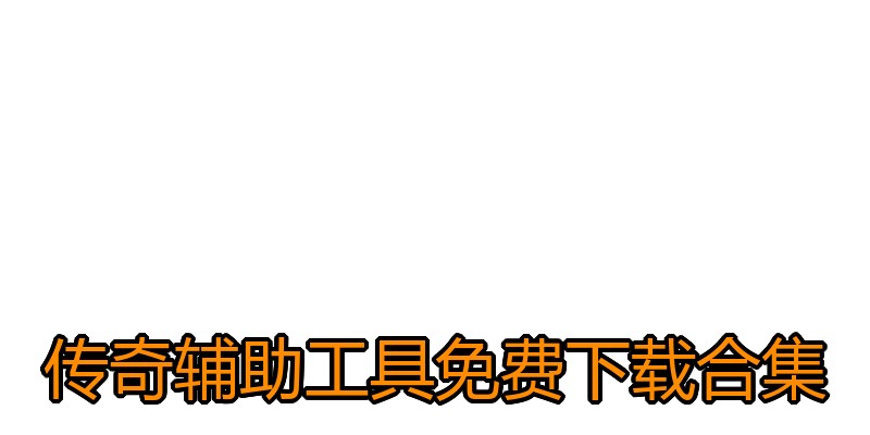 传奇辅助工具免费下载合集