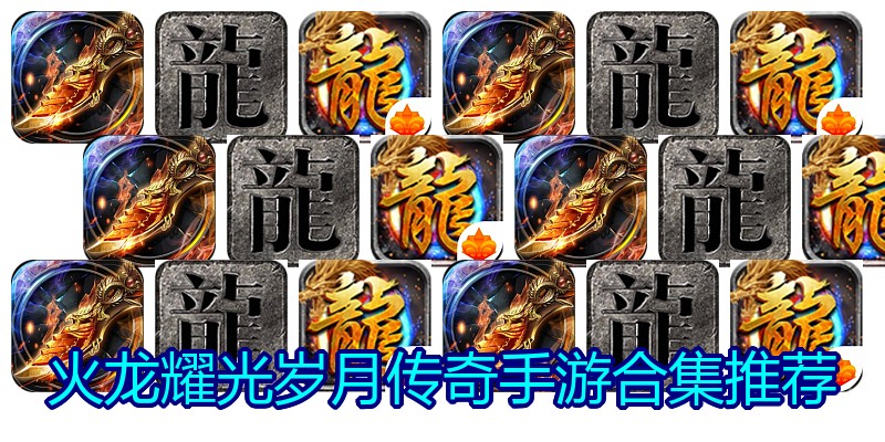 火龙耀光岁月传奇手游合集推荐