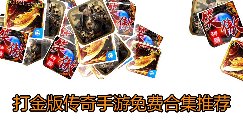 打金版传奇手游免费合集推荐