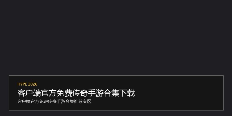 客户端官方免费传奇手游合集下载