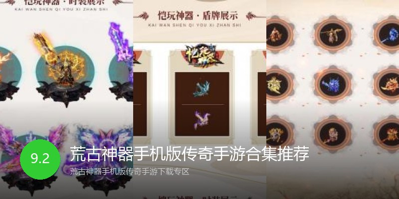 荒古神器手机版传奇手游合集推荐