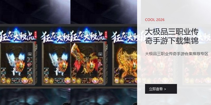 大极品三职业传奇手游下载集锦