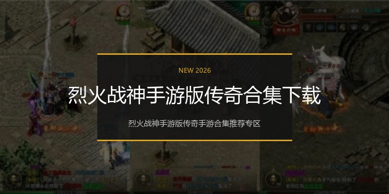 烈火战神手游版传奇合集下载