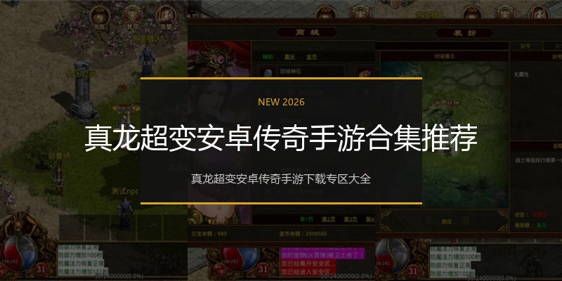 真龙超变安卓传奇手游合集推荐