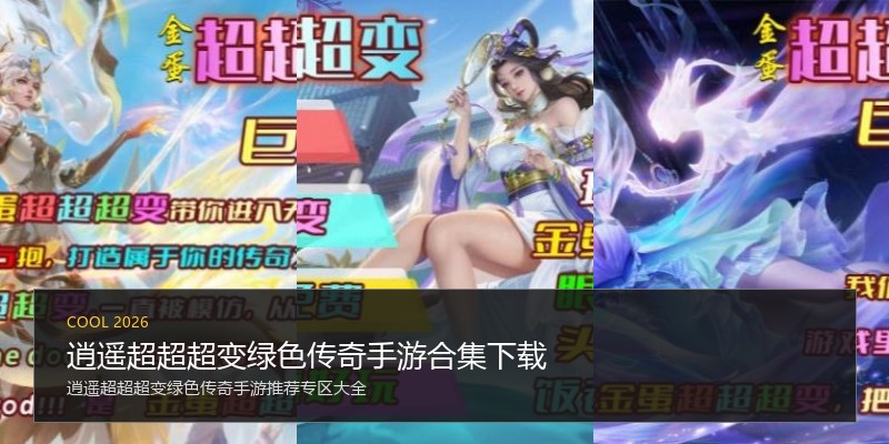逍遥超超超变绿色传奇手游合集下载