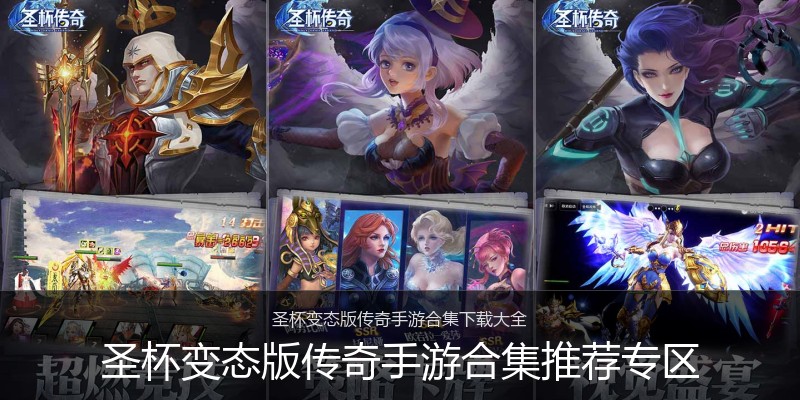 圣杯变态版传奇手游合集推荐专区