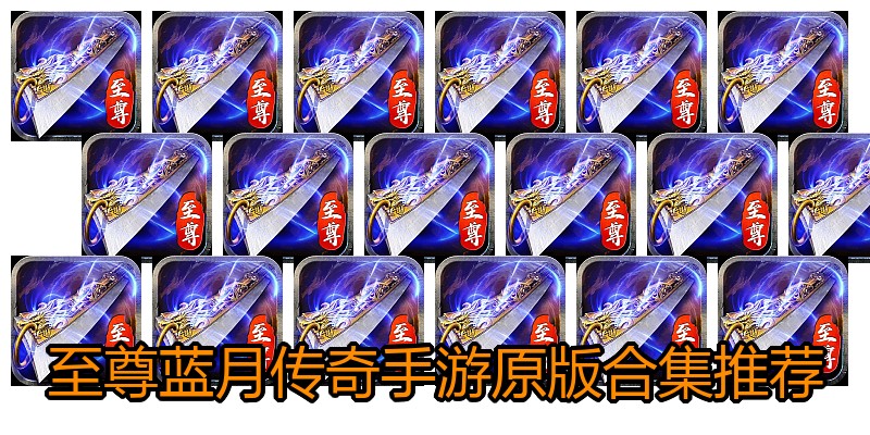 至尊蓝月传奇手游原版合集推荐