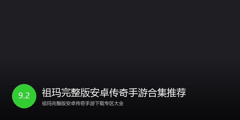 祖玛完整版安卓传奇手游合集推荐