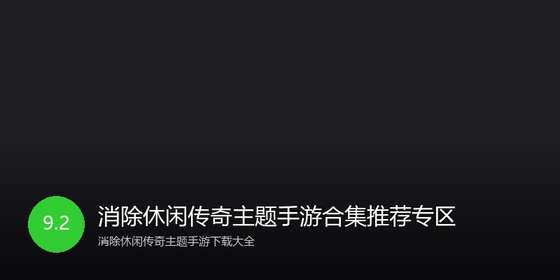 消除休闲传奇主题手游合集推荐专区