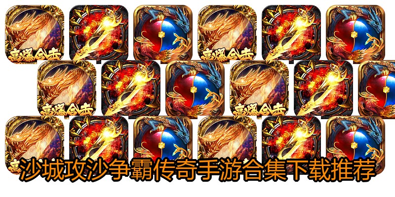 沙城攻沙争霸传奇手游合集下载推荐