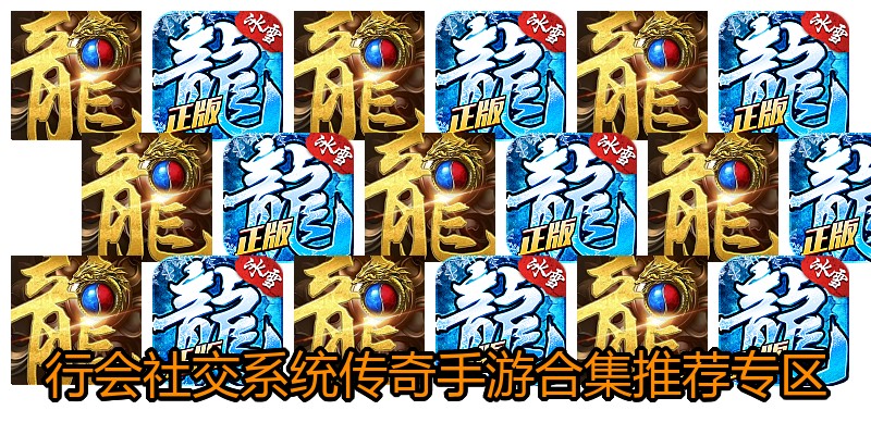行会社交系统传奇手游合集推荐专区