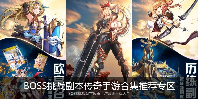 BOSS挑战副本传奇手游合集推荐专区