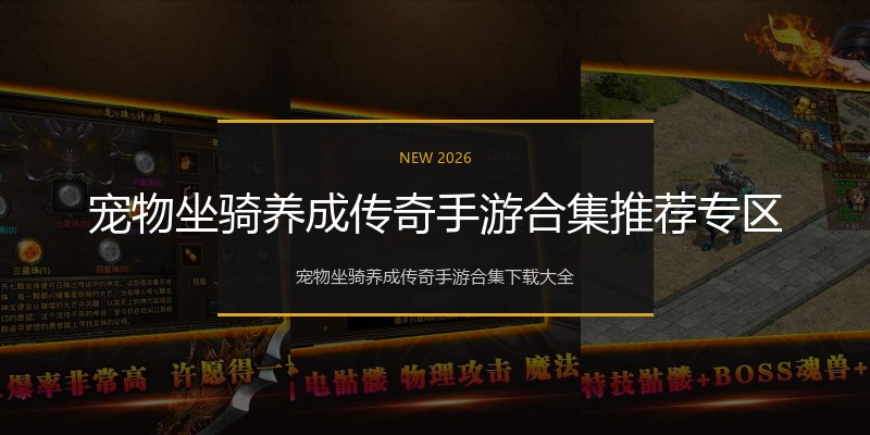 宠物坐骑养成传奇手游合集推荐专区