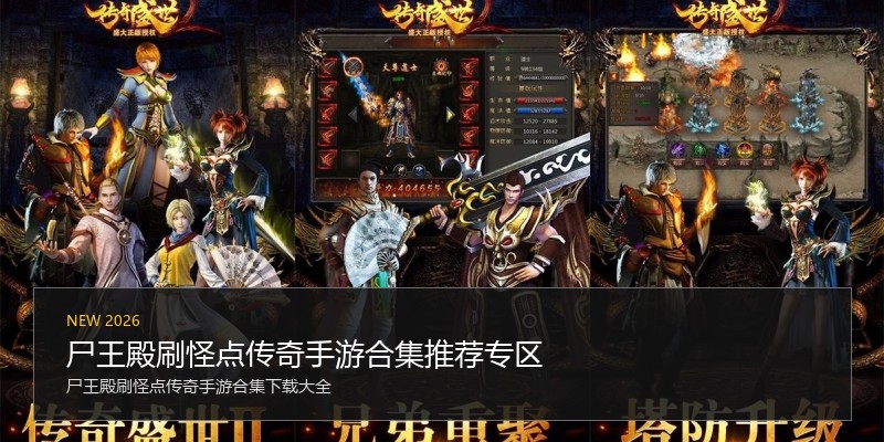 尸王殿刷怪点传奇手游合集推荐专区
