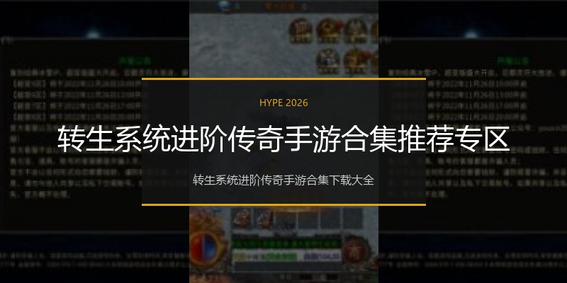 转生系统进阶传奇手游合集推荐专区