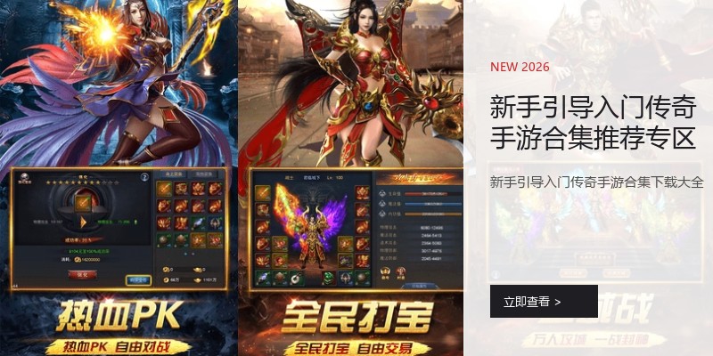 新手引导入门传奇手游合集推荐专区