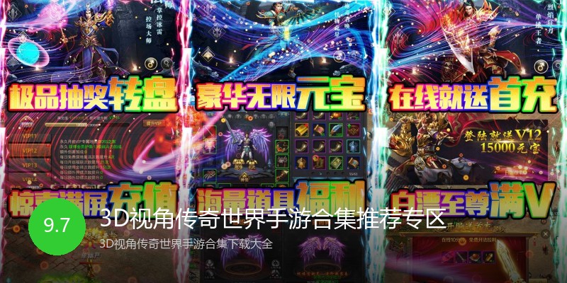 3D视角传奇世界手游合集推荐专区
