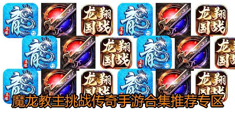 魔龙教主挑战传奇手游合集推荐专区